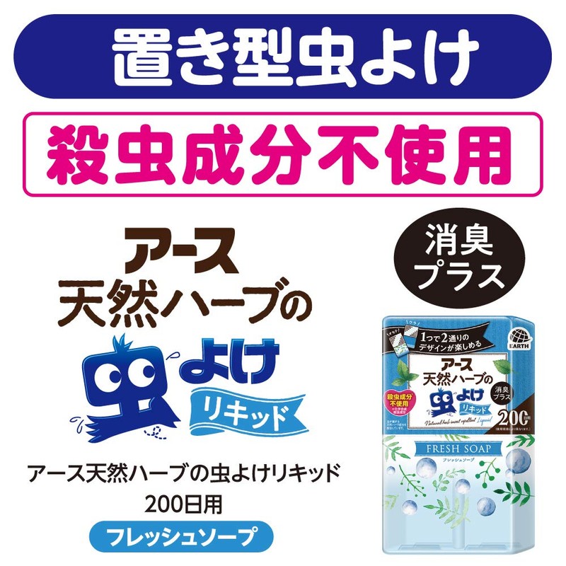アース天然ハーブの虫よけリキッド(虫除け・消臭) フレッシュソープ[200日用]