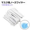 Nose Wire for Masks, 2 Core, Set of 100, 3.5