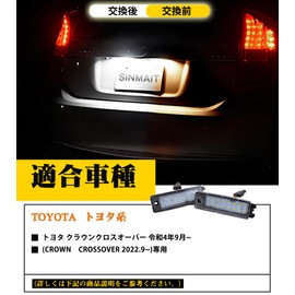 SINMAIT CROSSOVER LED License Lamp, Crown Crossover, Exclusive LED License Light, Light Adjustment, Vehicle Inspection Compatible, CROWN CROSSOVER Custom Parts, Dress Up, Glow, White, Genuine