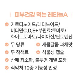 Doctor-made skin health edible retinol A 2-month supply (60 capsules) / sugar-free, delicious fruit and vegetable flavor, inner beauty vitamin carotenoid / 의사가 만든 피부건강 먹는레티놀A 2달분(60캡슐) / 무 당류 맛있는 과채맛 이너뷰티 비타민 카로티노이드