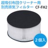 IRIS OHYAMA CF-FH2 Super Suction Exhaust Filter for IC-FAC2 Cleaner