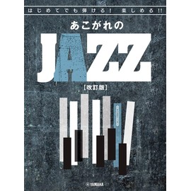 はじめてでも弾ける！楽しめる！！あこがれのJAZZ 【改訂版】