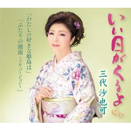 いい日がくるよ