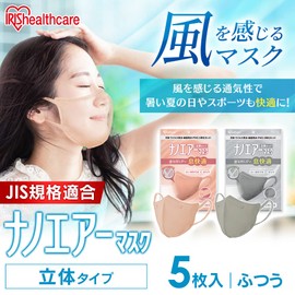 [アイリスオーヤマ] マスク 不織布 ナノエアーマスク 立体マスク 5枚入 ふつうサイズ 息快適 個包装 夏用 夏マスク 涼しい 不織布マスク 3Dマスク 小顔 血色マスク チークマスク カラーマスク おしゃれ くちばし 耳が痛くならない RK-N5MAG アッシュグレー