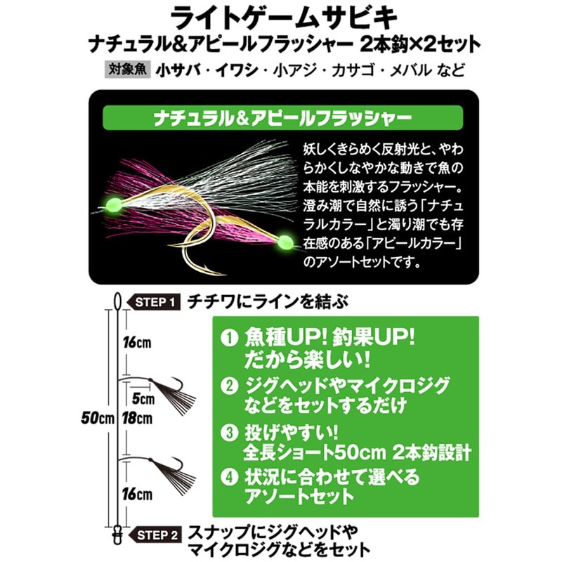 Hayabusa Light Game Sabiki Natural & Appeal 2 Hooks 2