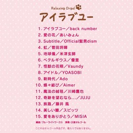 アイラブユー～癒しのオルゴール J-POPコレクション CD BGM ヒーリングミュージック ジブリ Ado YOASOBI