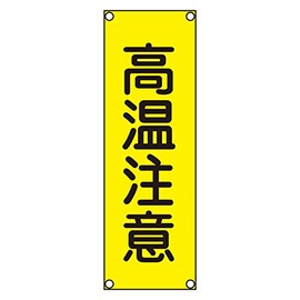 Green Cross 093301 Strip Type General Sign, Aluminum Type, High Temperature Warning, GR301