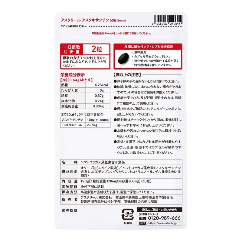 【公式】アスタリール アスタキサンチン