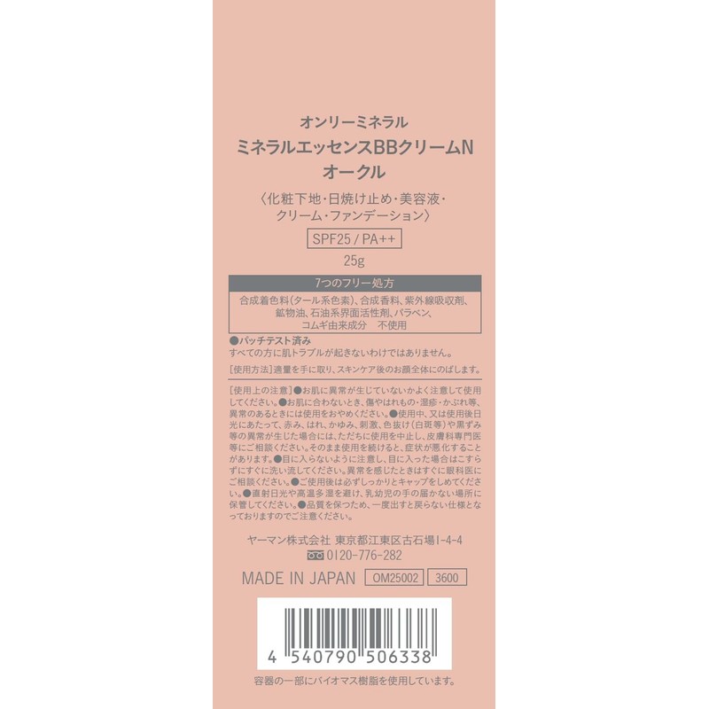 オンリーミネラル(ONLY MINERALS) ミネラルエッセンスBBクリームN オークル 25g 毛穴レス 石けんオフ