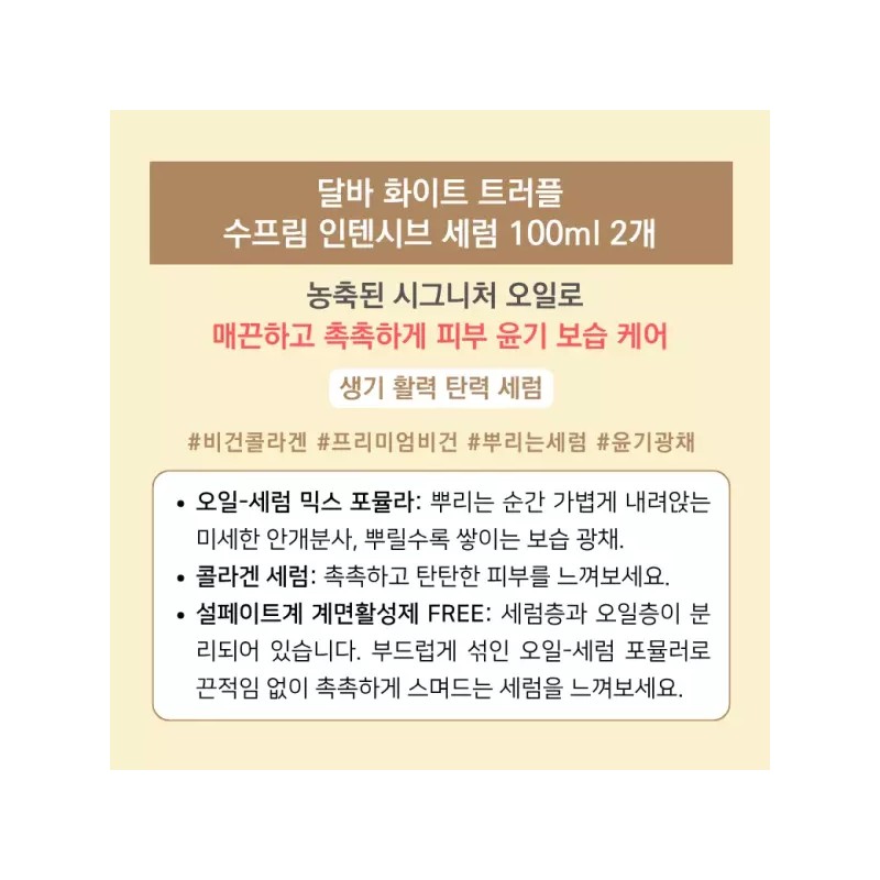달바 화이트 트러플 수프림 인텐시브 프리미엄 콜라겐 세럼 100ml 2개