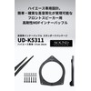 Pioneer UD-K5311 Speaker, Sound Quality Enhancement Item, Inner Baffle, Standard