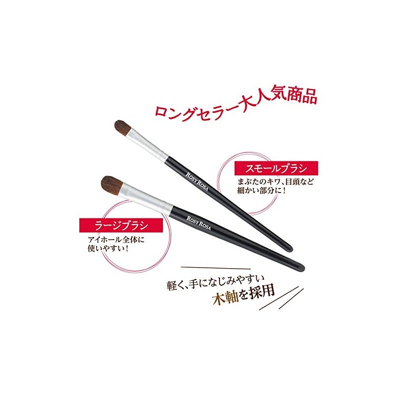 ロージーローザ アイシャドウブラシセット