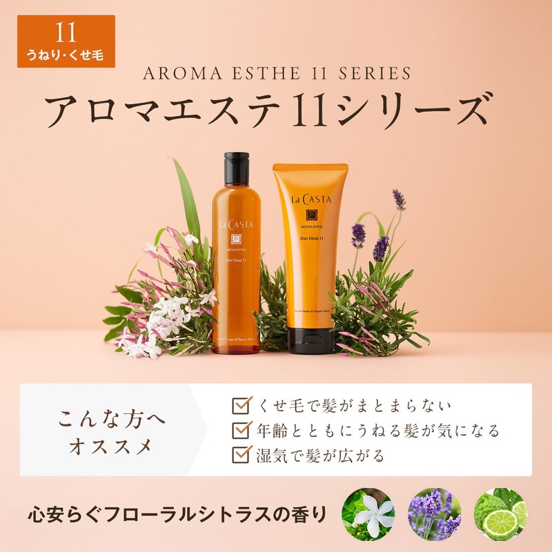 La CASTA ラ・カスタ Treatment Aroma Esthe Hair Mask 11 Refill