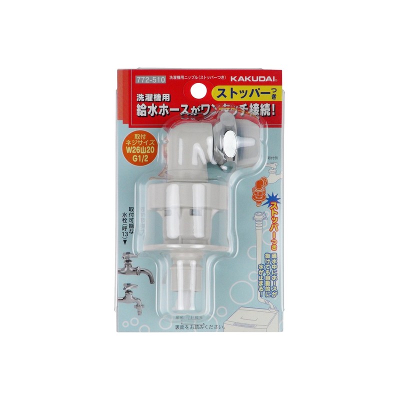 Kakudai 772-510 Washer Nipple with Leak Proof Stopper, 2 Sizes,