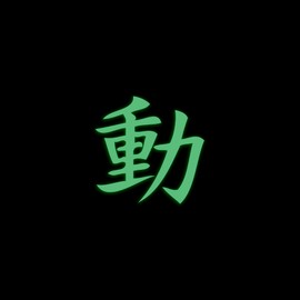Japanese Kanji Symbol Motion Glow in The Dark Sticker Decal for Phone Tablet Laptop Car Truck Window | 2" Sticker | Green