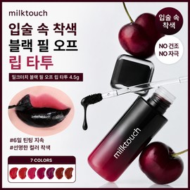 Milk Touch Olive Young Milk Touch Black Peel Off Lip Tattoo 4.5g 7 types, choose 1 / 올리브영 밀크터치 블랙 필 오프 립 타투 4.5g 7종 택1