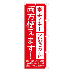 電子マネーとクレジットカード両方使えます のぼり旗 サイズ選べます(コンパクト45x150cm 右チチ) THWG_ACR グッズプロ/GoodsPro