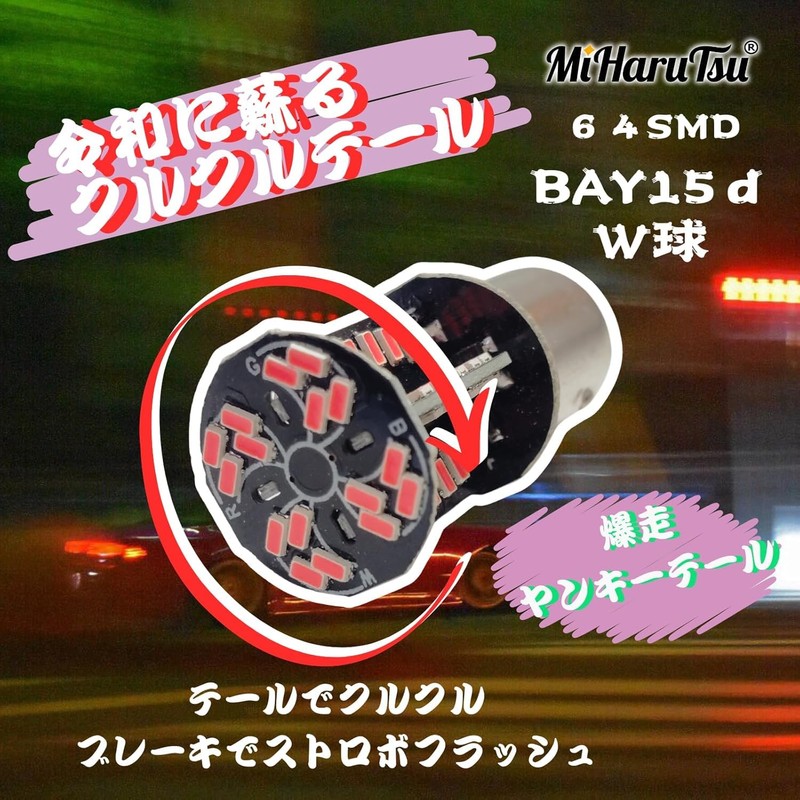 MiHaruTsu Kurukuru Tail Yankee Tail Rotary Tail Flashing Brake Valve