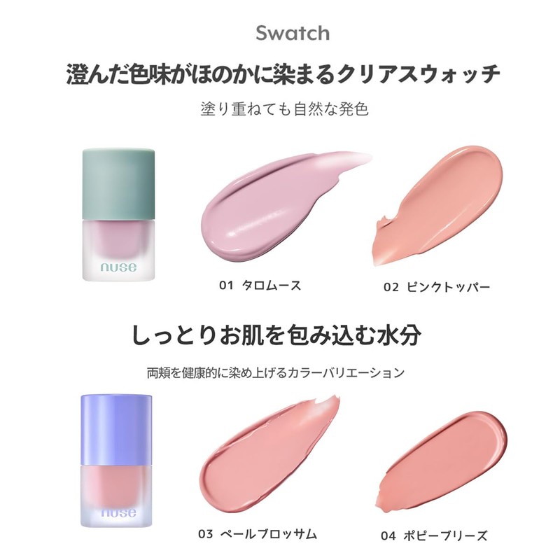 NUSE MOUSEE CARE CHEEK/NUSE LIQUID CARE CHEEK (01 TAROMUSE)