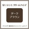 ジョスラン ヘアカバーファンデーション DBR