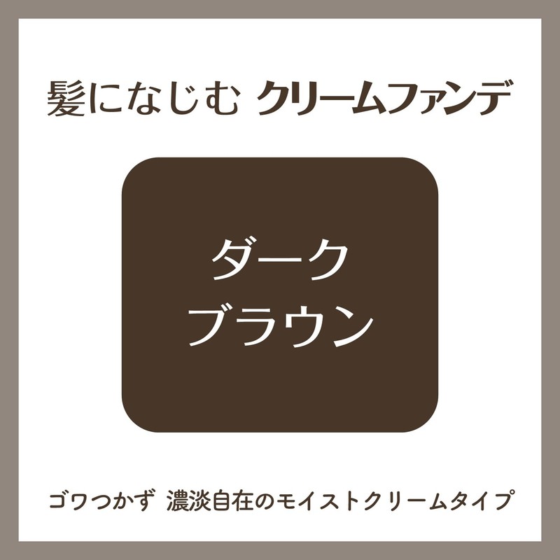 ジョスラン ヘアカバーファンデーション DBR