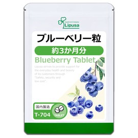 【リプサ公式】 ブルーベリー粒 約3か月分 T-704 サプリメント