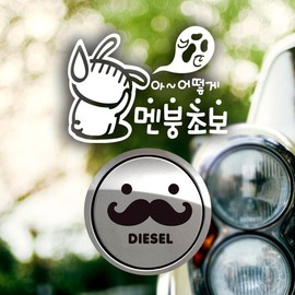 Jeje Deco P_Beginner Ah how to have a mental breakdown Beginner reflex + fuel cap mustache Diesel B / P_초보 아어떻게멘붕초보반사+주유구수염 디젤B