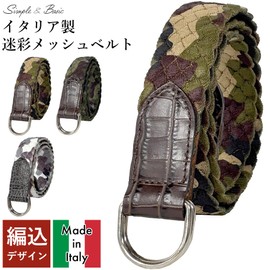 [FashionBerry] 迷彩グレー イタリア製 ベルト メンズ レディース メッシュ ストレッチ素材 イタリアン レザー 迷彩 カモフラ メッシュベルト メンズベルト ビジネス フォーマル カジュアル 編み込み ゴルフ 幅3.5cm 長さ113cm 1170521-F-718