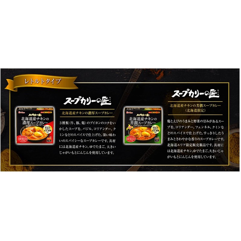 ハウス スープカリーの匠 北海道産チキンの濃厚スープカレー 中辛 360g