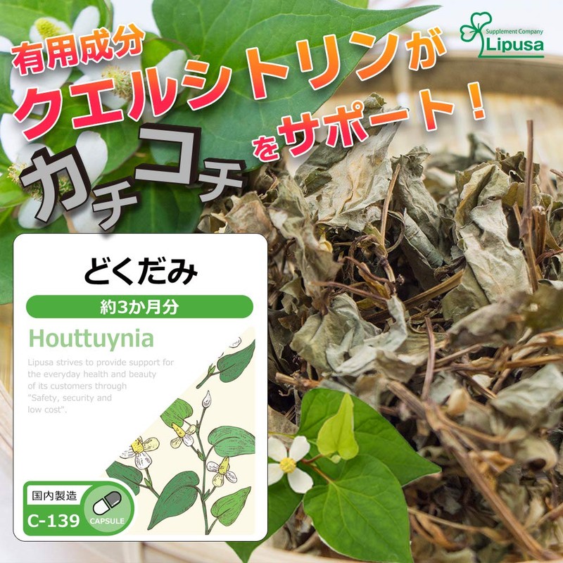 【リプサ公式】 どくだみ 約3か月分×2袋 C-139-2