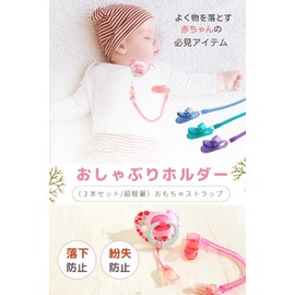 Nichissei Nan) Pacifier Holder (Set of 3, Ultra Light), Toy Strap (Type D), Type D