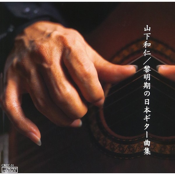 黎明期の日本ギター曲集