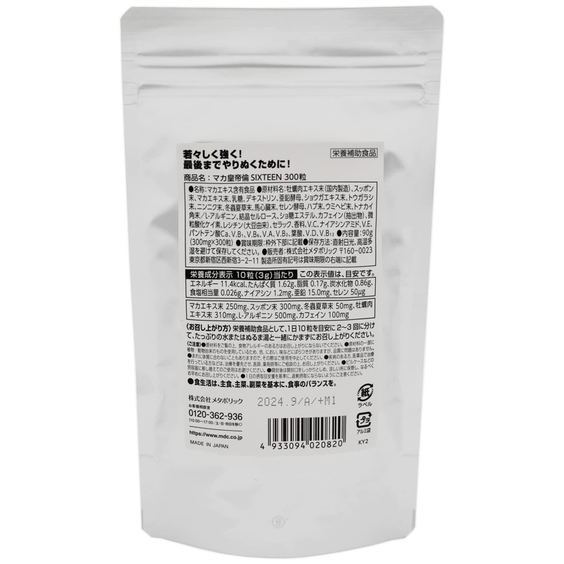 MDCメタボリック マカ皇帝倫SIXTEEN (30日分 300粒) 16種のパワー成分 (マカ/亜鉛/スッポン/L-アルギニン) 男性 元気な体へ 頼れるパワーサプリ マカサプリ