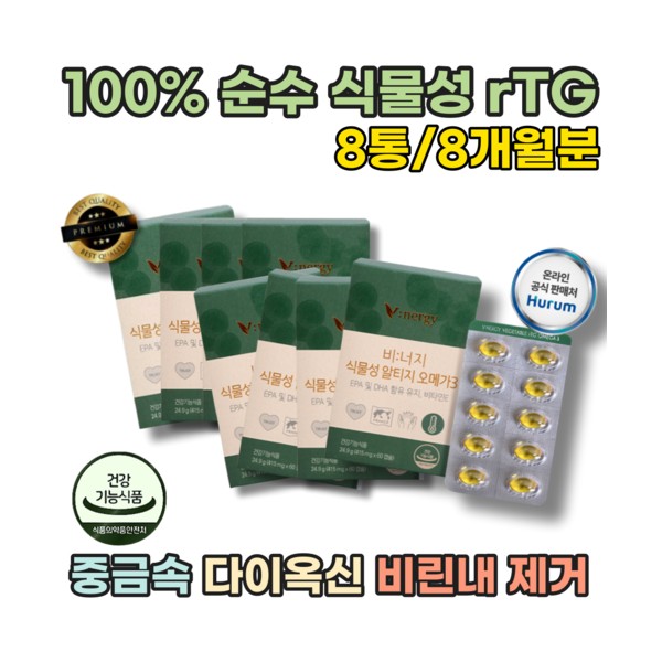 Fishy smell NO 100% vegetable rTG vegetable omega omega 3 low temperature extraction supercritical heavy metal additives excipients 0% nutritional supplement / 비린내 NO 100% 식물성 rTG vegetable omega 오메가 3 저온 추출 초임계 중금속 첨가물 부형제 0% 영양 보충 제