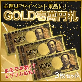 LIGHT PLANET Gold Bills, Set of 3, Replica, 10,000 Yen, New Money Luck Up, Gold, Feng Shui Money Lucky Amulet, Good Luck Item, Money Luck Bills (10,000 Yen)