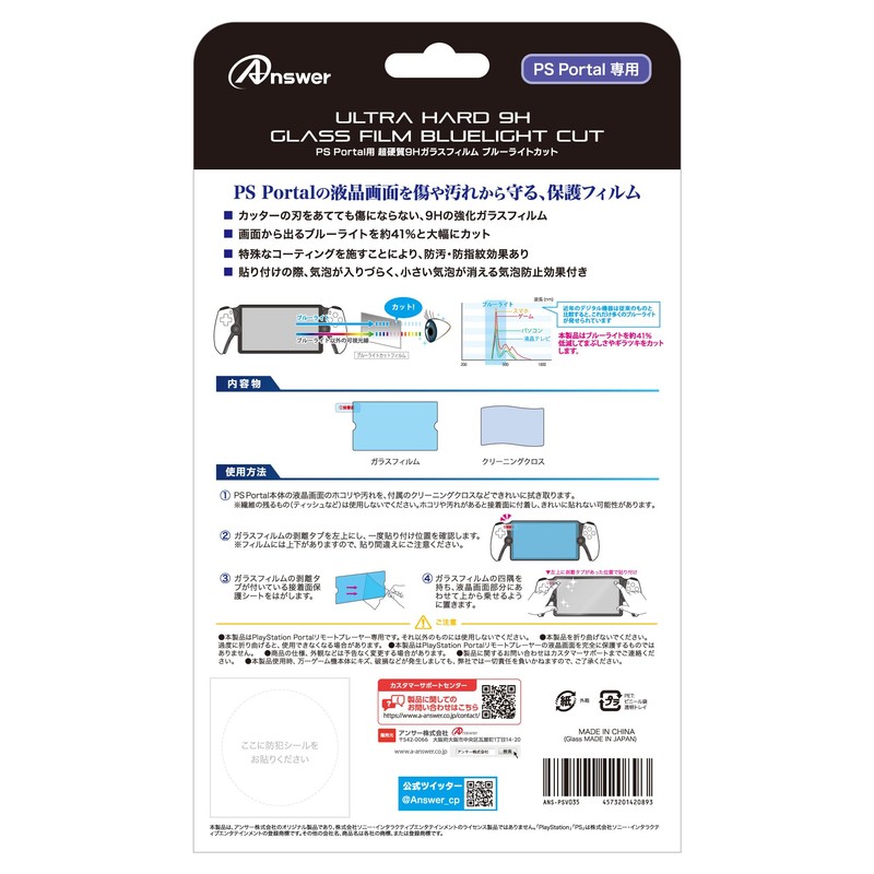 アンサー PS Portal用 超硬質9Hガラスフィルム ブルーライトカット