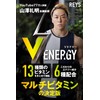 REYS V ENERGY – 山澤礼明監修 マルチビタミン & ミネラルサプリ (国産, 亜鉛・マカ・高麗人参・アルギニン配合)