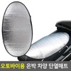 Silver foil sunshade insulation mat for motorcycles / 오토바이용 은박 차양 단열매트
