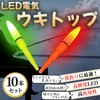cocoriko 電気ウキ トップ 電池付 LED 夜釣り 海釣り フロート (黄5本・赤5本（電池なし）)