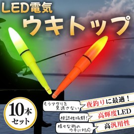 cocoriko 電気ウキ トップ 電池付 LED 夜釣り 海釣り フロート (黄5本・赤5本（電池なし）)