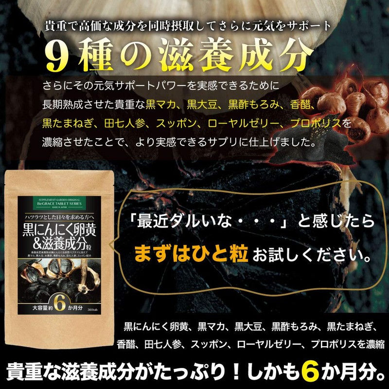 黒にんにく卵黄＆滋養成分粒 大容量約6ヶ月分/360粒（黒にんにく卵黄、黒マカ、黒大豆、黒たまねぎ、熟成黒酢、黒酢もろみ、香醋、田七人参、スッポン、ローヤルゼリー、プロポリス）