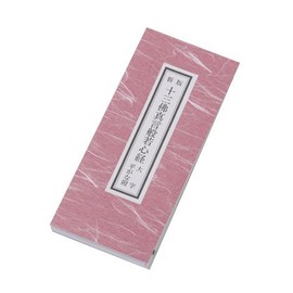 Shikoku Hachyuehou Work Keimoto, Jusanshin Hannyakushin Sutra (Universal Road Goods/Pilgrim Goods) (Small)