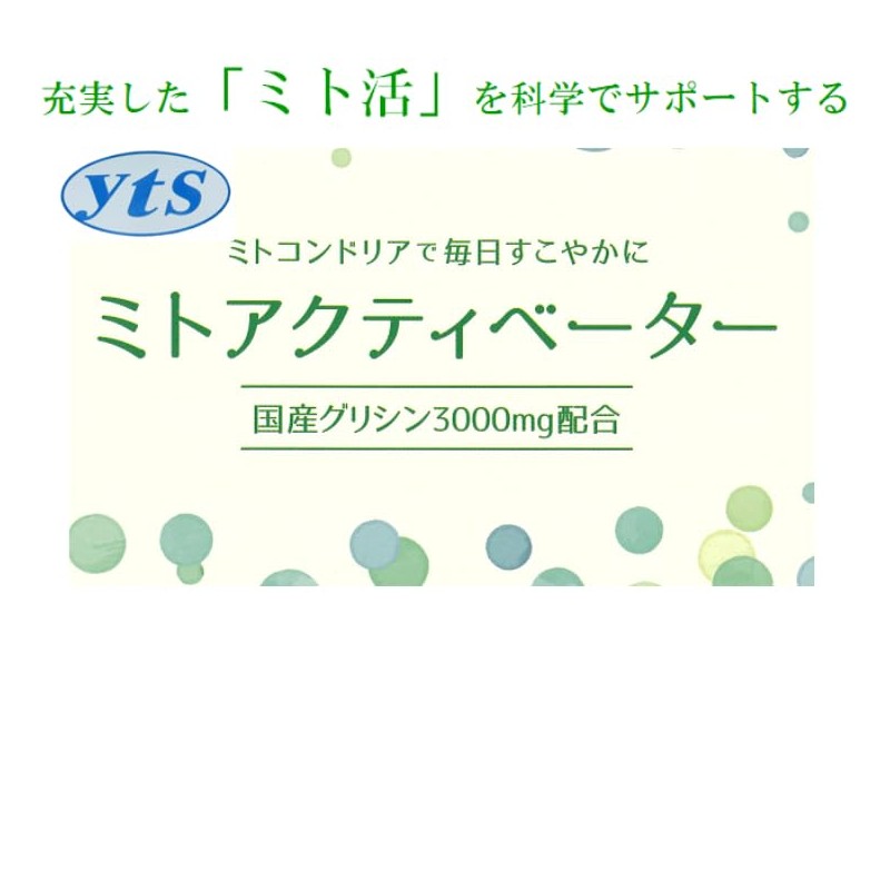 【 ミトアクティベーター 】30包入 国内製造 国産 グリシン サプリ 3g 3000mg アミノ酸