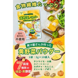 青汁屋さんが作った野菜パウダー 3g×10袋 粉末 8種類の緑黄色野菜 スティックパック 香料・着色料不使用 九州産 食物繊維 (赤黄緑３色, 各２個 計６点セット)
