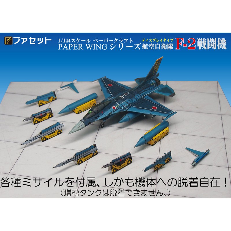 航空自衛隊F-2戦闘機 PAPER WINGディスプレイタイプ ペーパークラフト