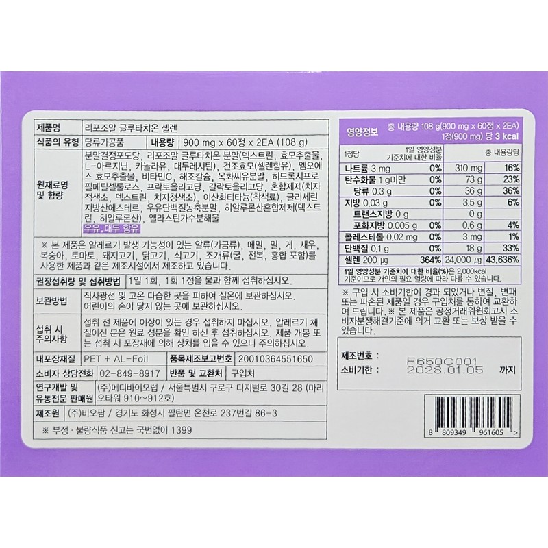 Liposomal Glutathione Selenium 900mg 60 tablets (2) / 리포조말 글루타치온