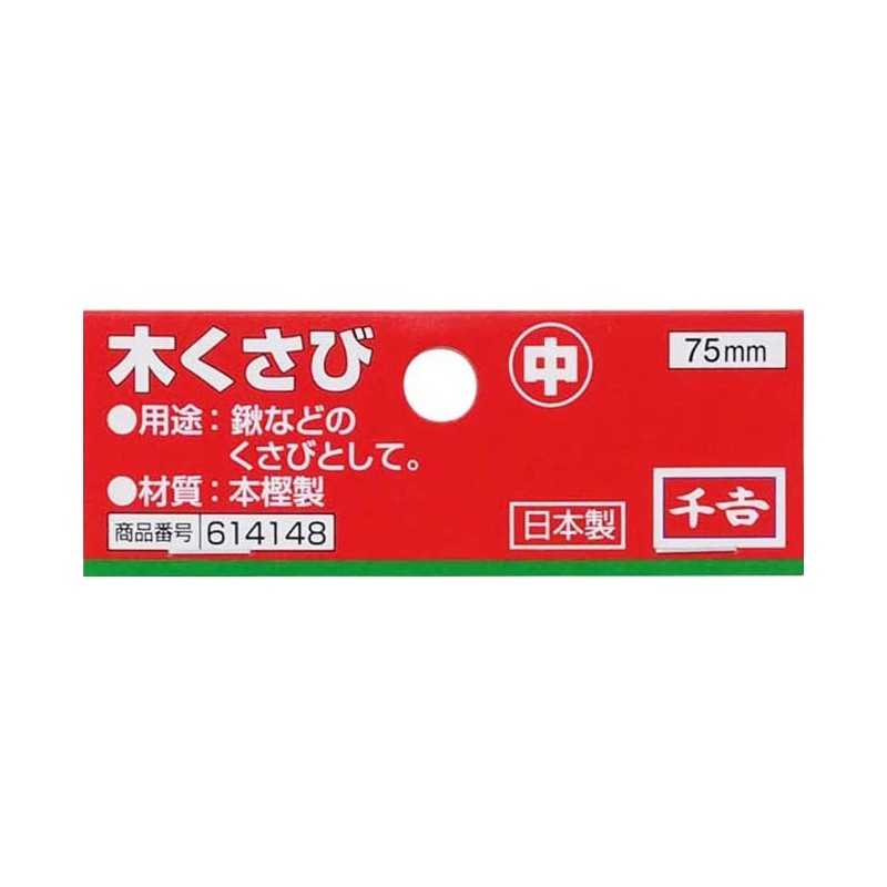 千吉(Senkichi) 木クサビ 柄の抜け防止用 中