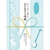 大きな譜面でわかりやすい♪ やさしく楽しく弾ける!おとなの三味線 ~童謡唱歌、昭和歌謡から最新ポップスまで (楽譜)