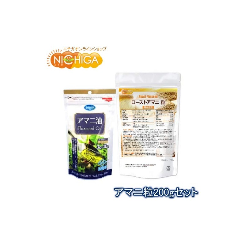 ローストアマニ 粒 200ｇ + アマニ油3g×30袋（分包タイプ）セット [01] NICHIGA(ニチガ)
