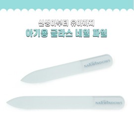 Baby Nail File Nail File Nail Nail Trim Newborn Nail Nail Management Baby Nail Care / 아기전용 글라스 네일 파일 손톱 파일 손톱 다듬기 신생아 손톱관리 아기네일케어